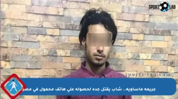 جريمة مأساوية.. شاب يقتل جده لحصوله على هاتف محمول في مصر